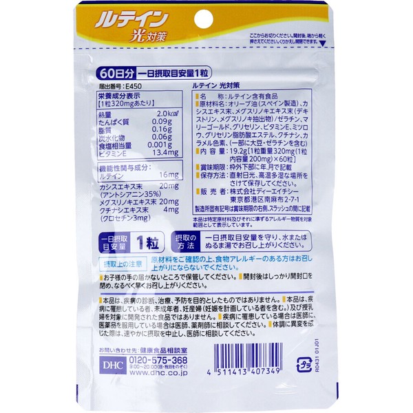 ※DHC ルテイン 光対策 60日分 60粒入