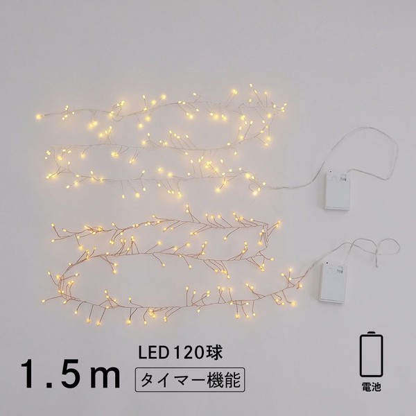 枝のLEDワイヤーライト グロート（1.5m・2色）／電池式 季節の空間演出に使えるインテリアライト