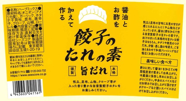 【生産地：日本】餃子のタレの素　旨ダレ / Dumpling Sauce Mix, Rich Flavor