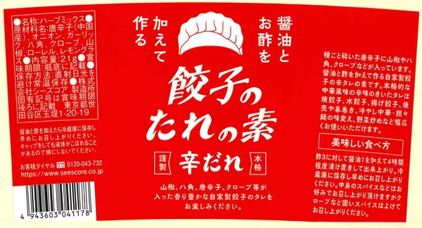 【生産地：日本】餃子のタレの素　辛ダレ / Dumpling Sauce Mix, Hot