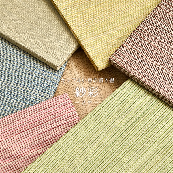 置き畳 フローリングに置く畳 縁なし 防音 DIY カット可 滑止め 「紗彩」 6色／1、6、9、12枚