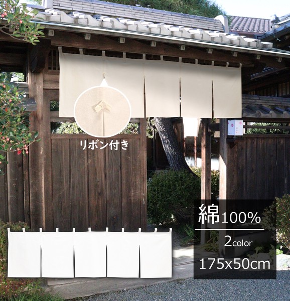 綿100%のれん 175x50cm「天竺」【日本製】チチ付 コスモ 目隠し 店舗 施設 向け
