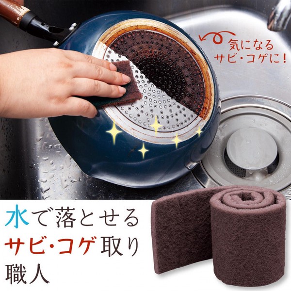 ★売れ筋商品！！【水で落とせるサビ・コゲ取り職人】