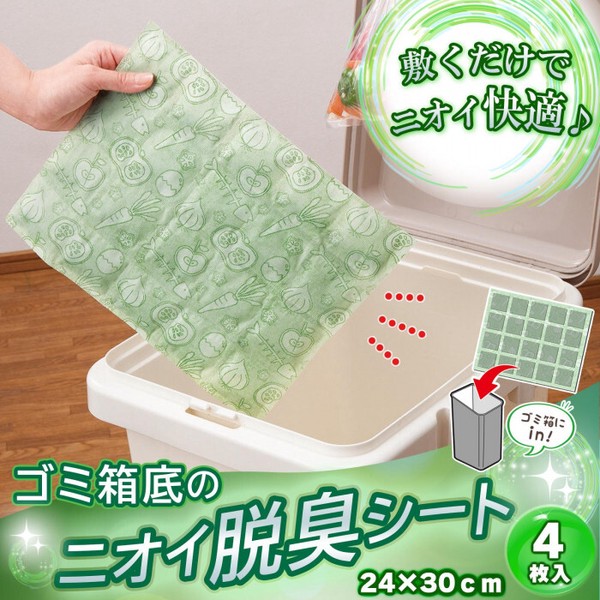 ★売れ筋商品！！【ゴミ箱底のニオイ脱臭シート(4枚入)】