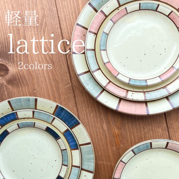 lattice  全7形状 【美濃焼 プレート ボウル ライスボウル パスタ皿 日本製】ヤマ吾陶器