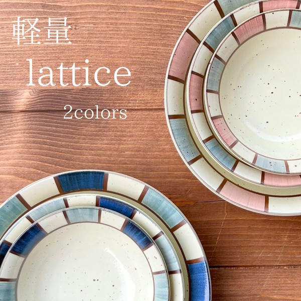 lattice  全7形状 【美濃焼 プレート ボウル ライスボウル パスタ皿 日本製】ヤマ吾陶器