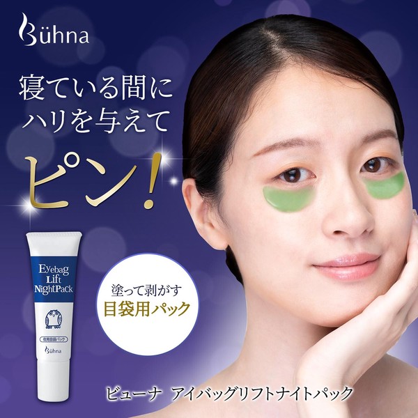 ★売れ筋商品！！【ビューナ　アイバッグリフト　ナイトパック】