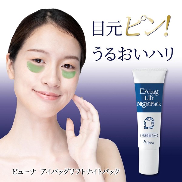 ★売れ筋商品！！【ビューナ　アイバッグリフト　ナイトパック】