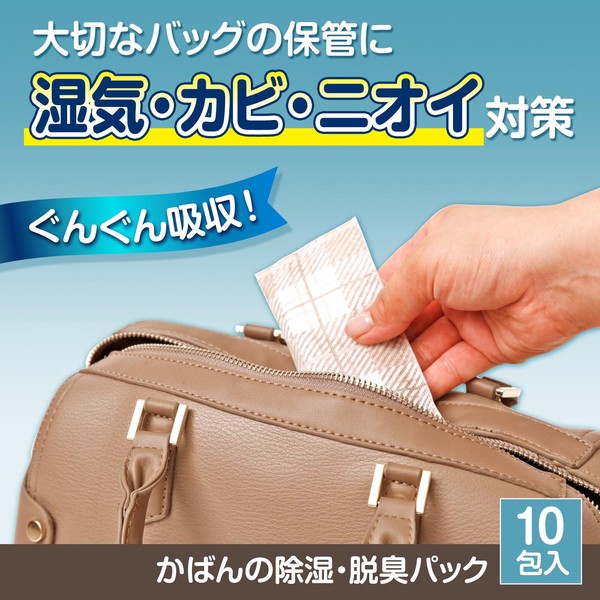 ★売れ筋商品！！【かばんの除湿・脱臭パック(10包入)】