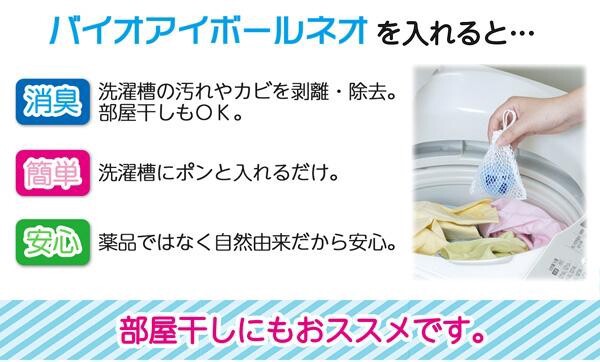 ★売れ筋商品！！【洗濯機用バイオアイボールネオ】