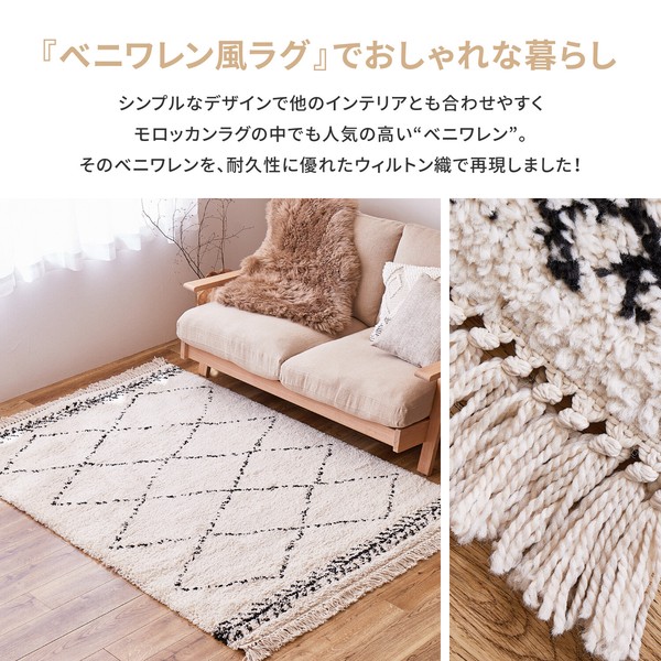 ウィルトン織ラグ 長毛 ベルギー製 「BOHO」