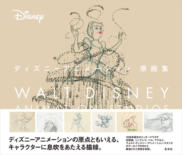 ディズニーアニメーション原画集