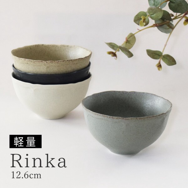 リンカ12.6cmボウル【茶碗 軽量 軽い 日本製 美濃焼】