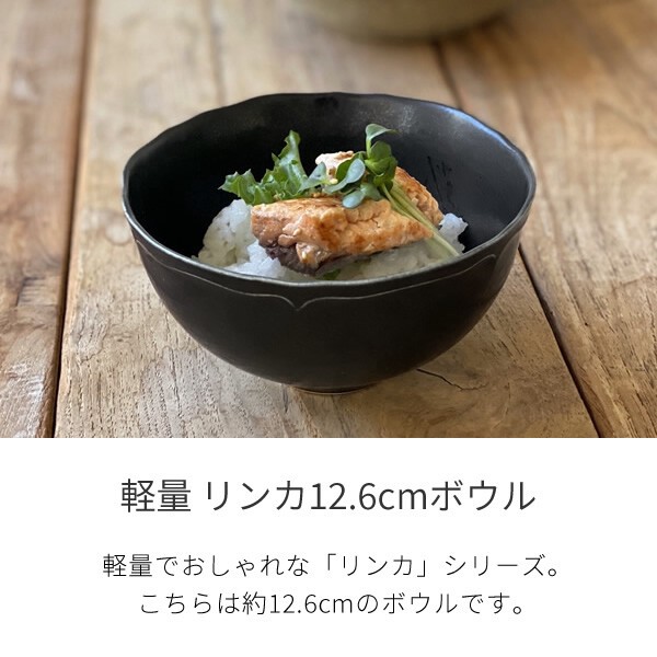 リンカ12.6cmボウル【茶碗 軽量 軽い 日本製 美濃焼】