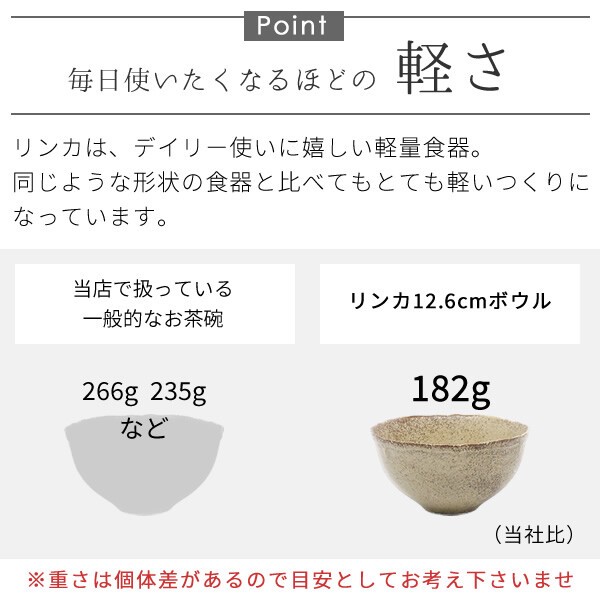 リンカ12.6cmボウル【茶碗 軽量 軽い 日本製 美濃焼】
