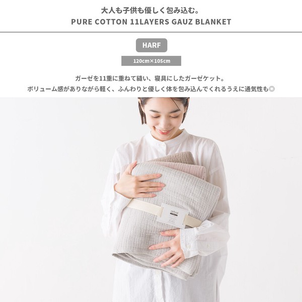 エコテックス認証ピュアコットン11重ガーゼブランケットハーフガーゼケット　※在庫限り