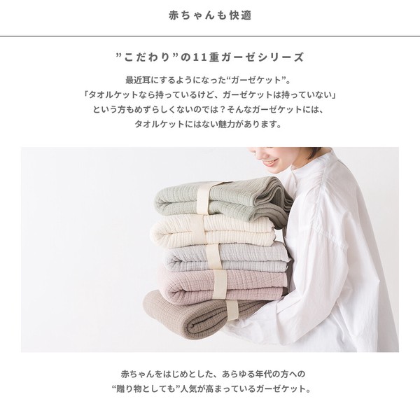 エコテックス認証ピュアコットン11重ガーゼブランケットハーフガーゼケット　※在庫限り