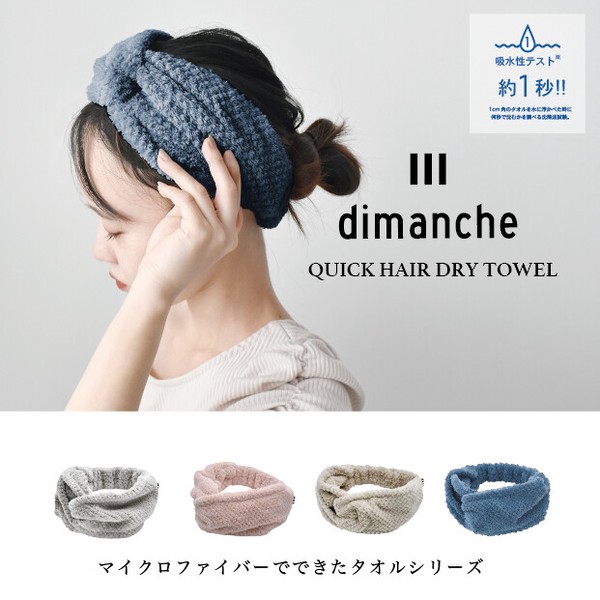 【人気商品】【吸水素材】ヘアバンド dimanche クイックドライ【定番商品】