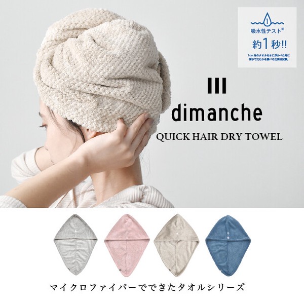 【人気商品】【吸水素材】ヘアターバン dimanche クイックドライ【定番商品】