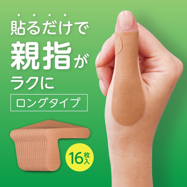 ★売れ筋商品！！【親指を支えるテープ　ロングタイプ】