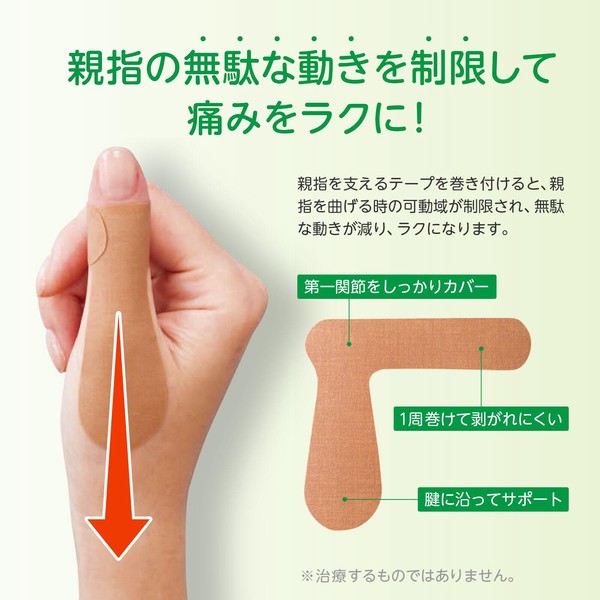 ★売れ筋商品！！【親指を支えるテープ　ロングタイプ】