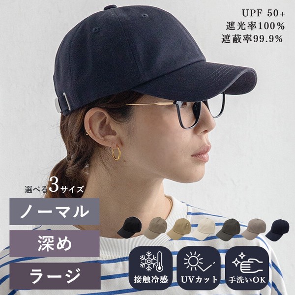 【定番人気】【選べる3サイズ】ノーマル 深め ラージ 遮光率100％ 接触冷感 UV キャップ【tgh-30067z】