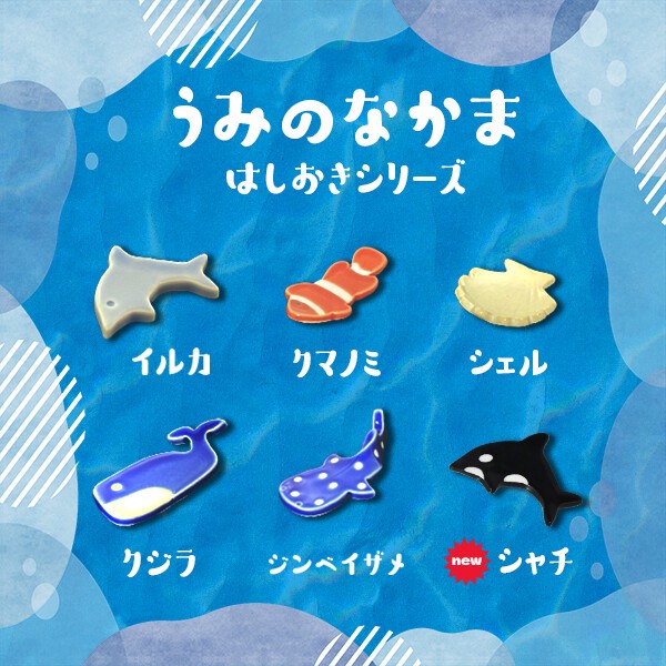 【新作入荷】うみのなかま はしおきシリーズ【美濃焼 箸置き 海 動物 日本製 吾山窯】ヤマ吾陶器