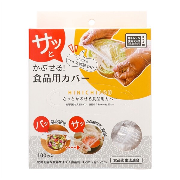 【錦尚金】HINICHIJO・食品保存用PEカバー【ラップ】