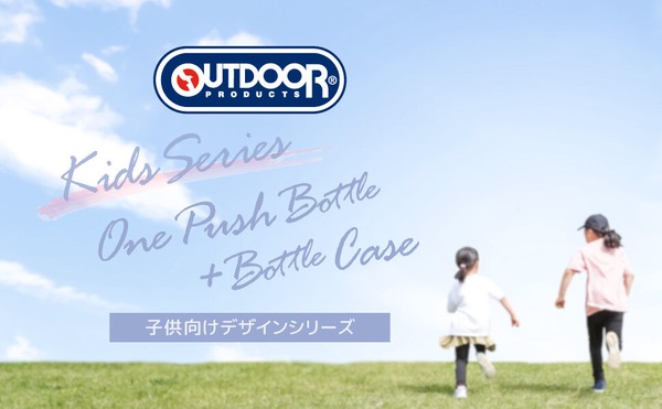 【2026SS・新柄登場！】アウトドアプロダクツ 子ども用ボトル・水筒＆専用パッキン＜全8柄＞
