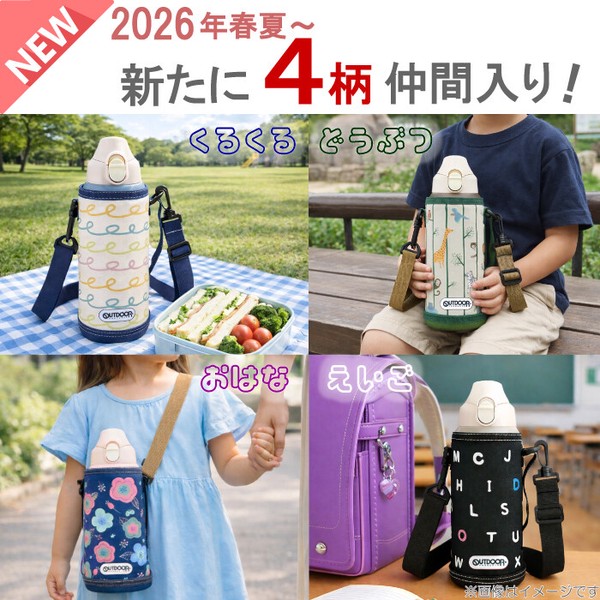 【2026SS・新柄登場！】アウトドアプロダクツ 子ども用ボトル・水筒＆専用パッキン＜全8柄＞