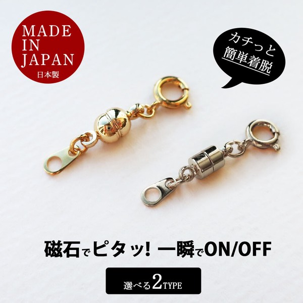 【大ヒット商品】ネックレス マグネット アジャスター ブレスレット 日本製 ジュエリー ロット販売