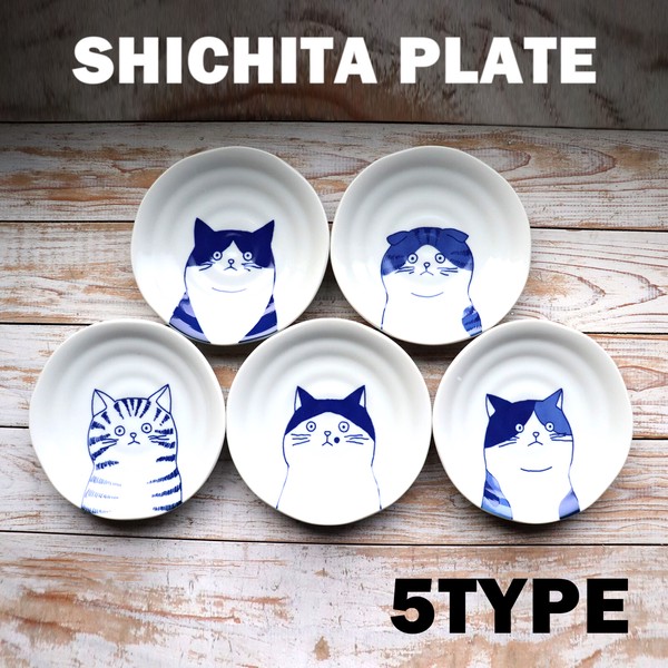 ＊SHICHITA PLATE＊　ねこ　プレート　シリーズ　【浅鉢　ボウル　豆皿　日本製　美濃焼】ヤマ吾陶器