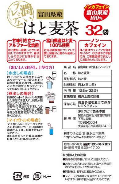 富山県産はと麦茶 ティーバッグ　4g×32p