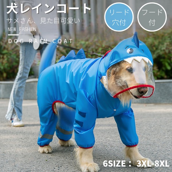 可愛い 中/大型犬用レインコート レインポンチョ カッパ 犬用合羽 丸ごと包み しっぽカバー付き【K722】