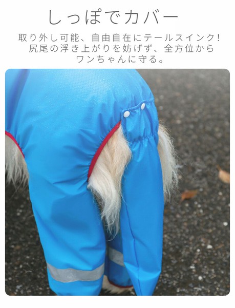 可愛い 中/大型犬用レインコート レインポンチョ カッパ 犬用合羽 丸ごと包み しっぽカバー付き【K722】