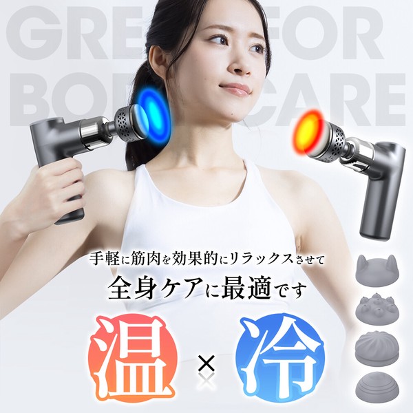 筋膜リリースガン マッサージ器 冷却 加熱機能付き ハンディガン アタッチメント4種類