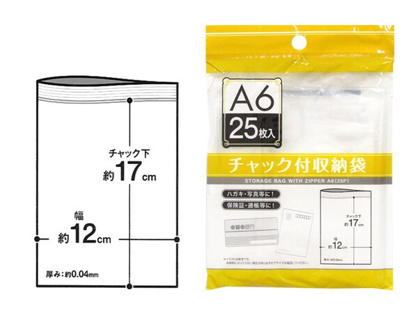 【仕分けや収納、保存に】チャック付収納袋A6サイズ(25枚入)
