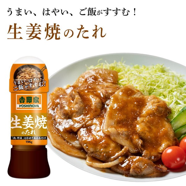 【吉野家のたれ シリーズ】生姜焼のたれ（しょうが焼きのタレ） [196g]