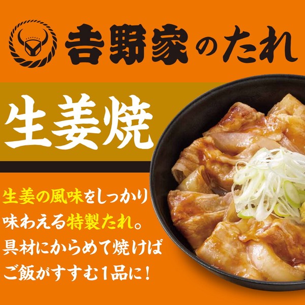 【吉野家のたれ シリーズ】生姜焼のたれ（しょうが焼きのタレ） [196g]
