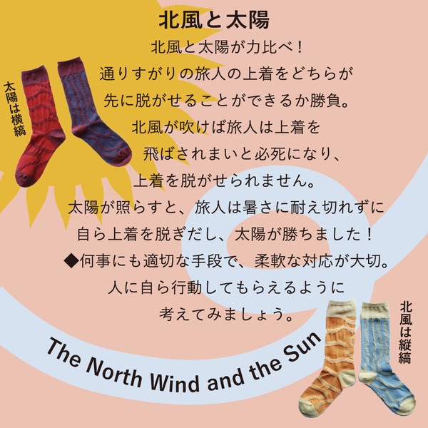 【在庫残りわずか】日本製・ストーリーソックス（アシンメトリーデザイン）北風と太陽【イソップ寓話】