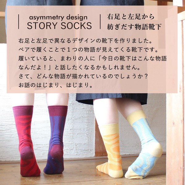 【在庫残りわずか】日本製・ストーリーソックス（アシンメトリーデザイン）北風と太陽【イソップ寓話】