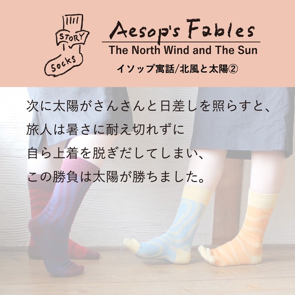 【在庫残りわずか】日本製・ストーリーソックス（アシンメトリーデザイン）北風と太陽【イソップ寓話】