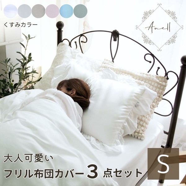 フリル 布団カバー3点セット シングル シングルロング 姫系 [SN-23-300-01-99-18]