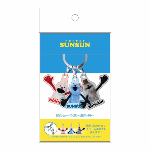 10月下旬入荷　パペットスンスン　3チャームキーホルダー