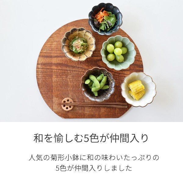5色菊形小鉢【小付け 菊型 日本製 美濃焼】