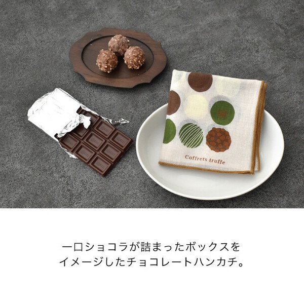 【プチギフト】チョコレートボックスをイメージしたハンカチ Coffrets【日本製】