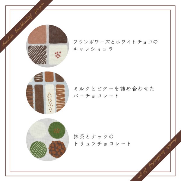 【プチギフト】チョコレートボックスをイメージしたハンカチ Coffrets【日本製】