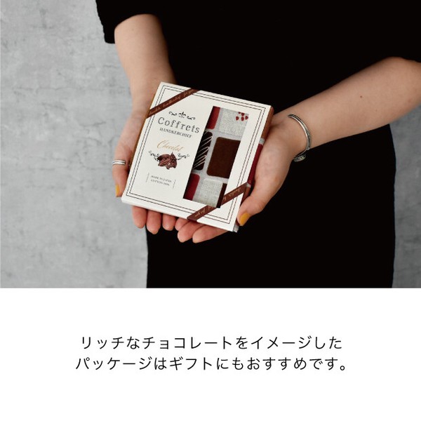 【プチギフト】チョコレートボックスをイメージしたハンカチ Coffrets【日本製】