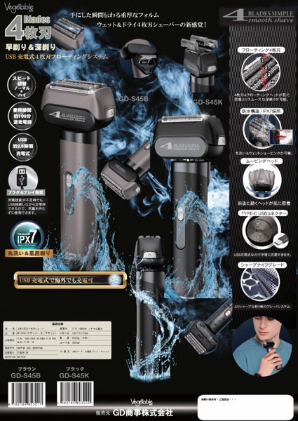 Vegetable 充電交流式4枚刃シェーバー　GD-S45B