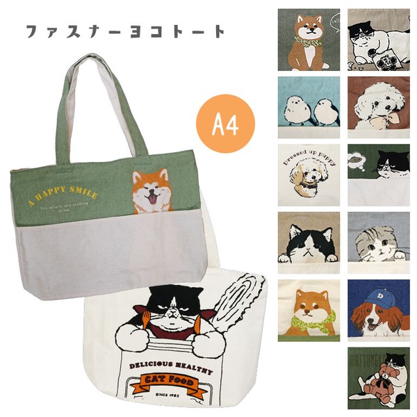 【定番】トート ヨコ型トート 1000円 犬 イヌ 猫 ネコ アニマル 動物  天ファスナー キャンバス